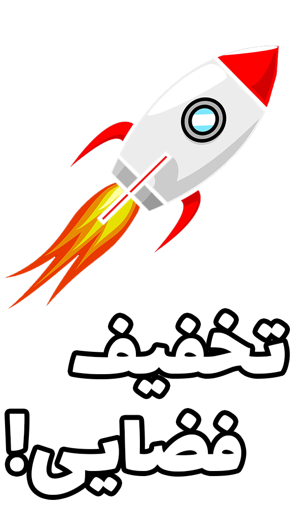 تخفیف فضایی!!!